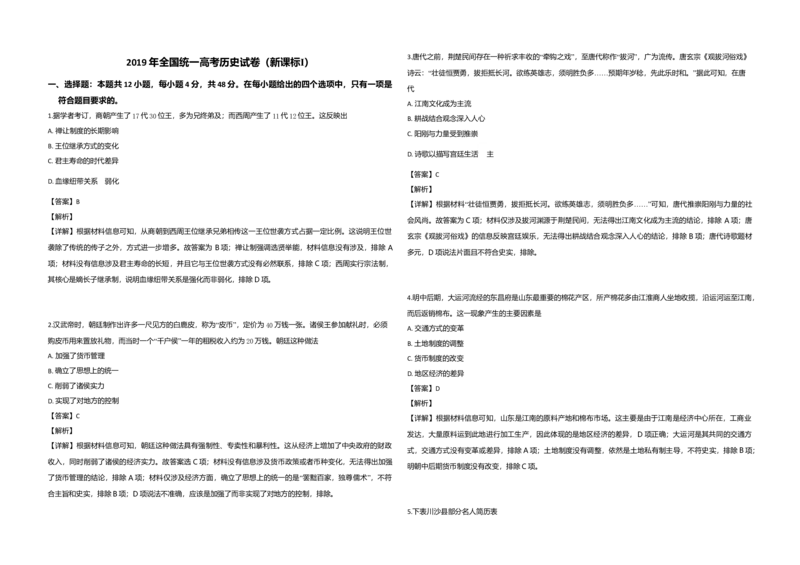 2019年高考真题历史（山东卷）（解析版）_全国卷+地方卷_7.历史_1.历史高考真题试卷_2008-2020年_地方卷_山东高考历史07-21_山东高考历史_A3版