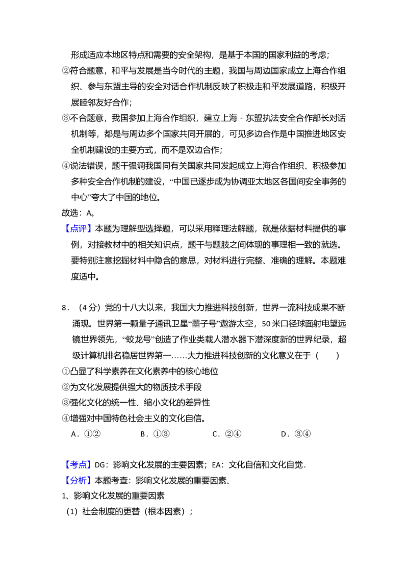 2017年全国统一高考政治试卷（新课标Ⅰ）（解析版）_全国卷+地方卷_9.政治_1.政治高考真题试卷_2008-2020年_全国卷_全国统一高考政治（新课标ⅰ）08-20_A4word版