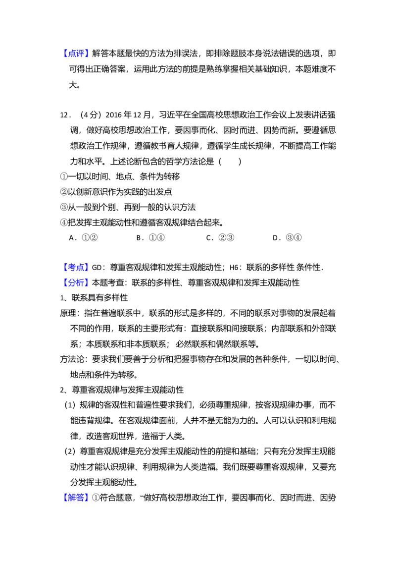 2017年全国统一高考政治试卷（新课标Ⅰ）（解析版）_全国卷+地方卷_9.政治_1.政治高考真题试卷_2008-2020年_全国卷_全国统一高考政治（新课标ⅰ）08-20_A4word版