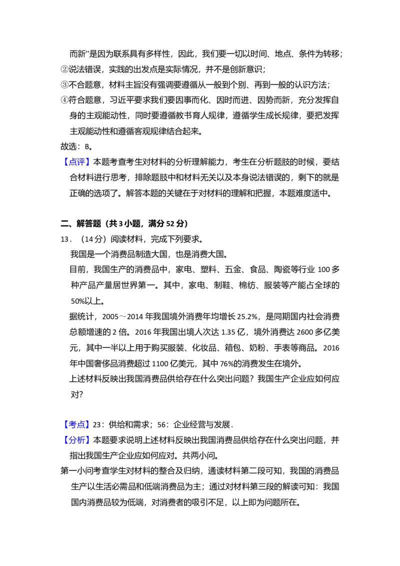 2017年全国统一高考政治试卷（新课标Ⅰ）（解析版）_全国卷+地方卷_9.政治_1.政治高考真题试卷_2008-2020年_全国卷_全国统一高考政治（新课标ⅰ）08-20_A4word版