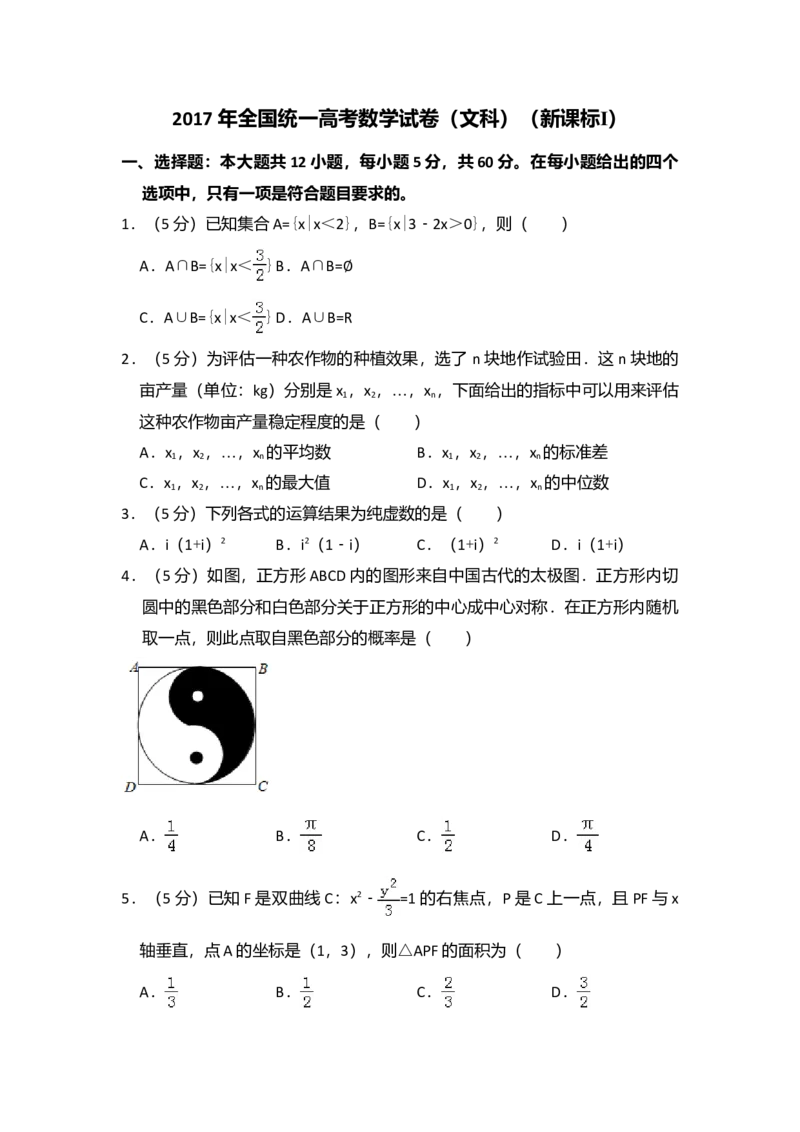 2017年全国统一高考数学试卷（文科）（新课标Ⅰ）（解析版）_全国卷+地方卷_2.数学_1.数学高考真题试卷_2008-2020年_全国卷_全国1卷（2008-2022）_高考数学（文科）（新课标ⅰ）_A4word版
