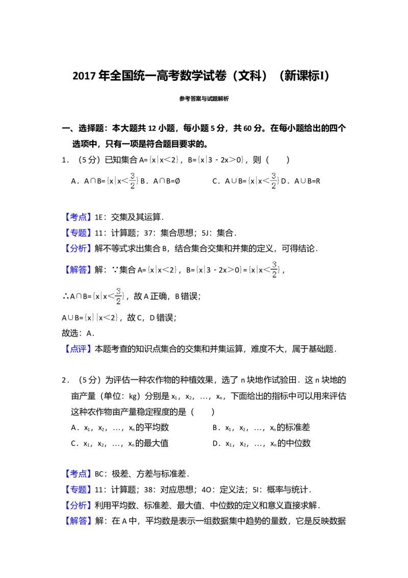 2017年全国统一高考数学试卷（文科）（新课标Ⅰ）（解析版）_全国卷+地方卷_2.数学_1.数学高考真题试卷_2008-2020年_全国卷_全国1卷（2008-2022）_高考数学（文科）（新课标ⅰ）_A4word版