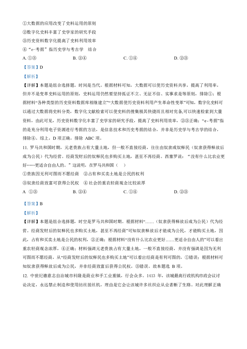 2023年高考历史真题（北京自主命题）（解析版）_全国卷+地方卷_7.历史_1.历史高考真题试卷_2023年高考-历史_2023年北京自主命题