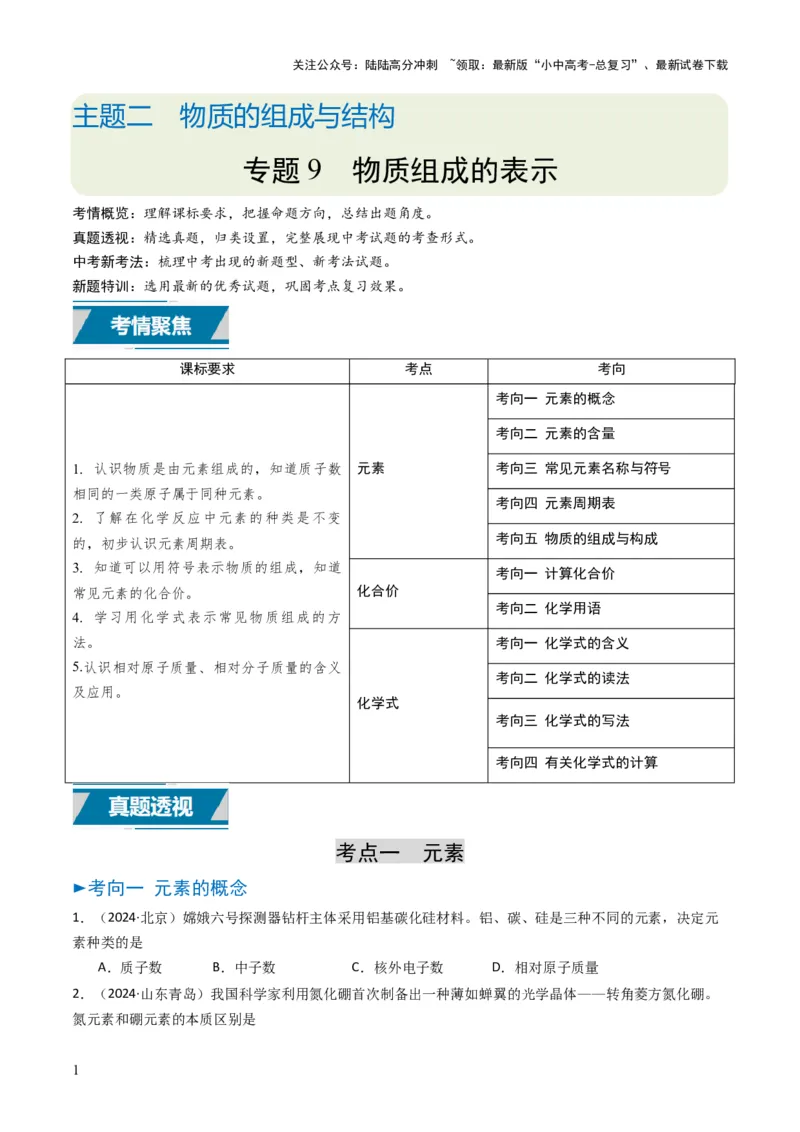 专题09物质组成的表示（原卷版）_02中考总复习（2026版更新中）_05-化学-中考总复习_2025年中考复习资料_备战2025年中考化学真题题源解密