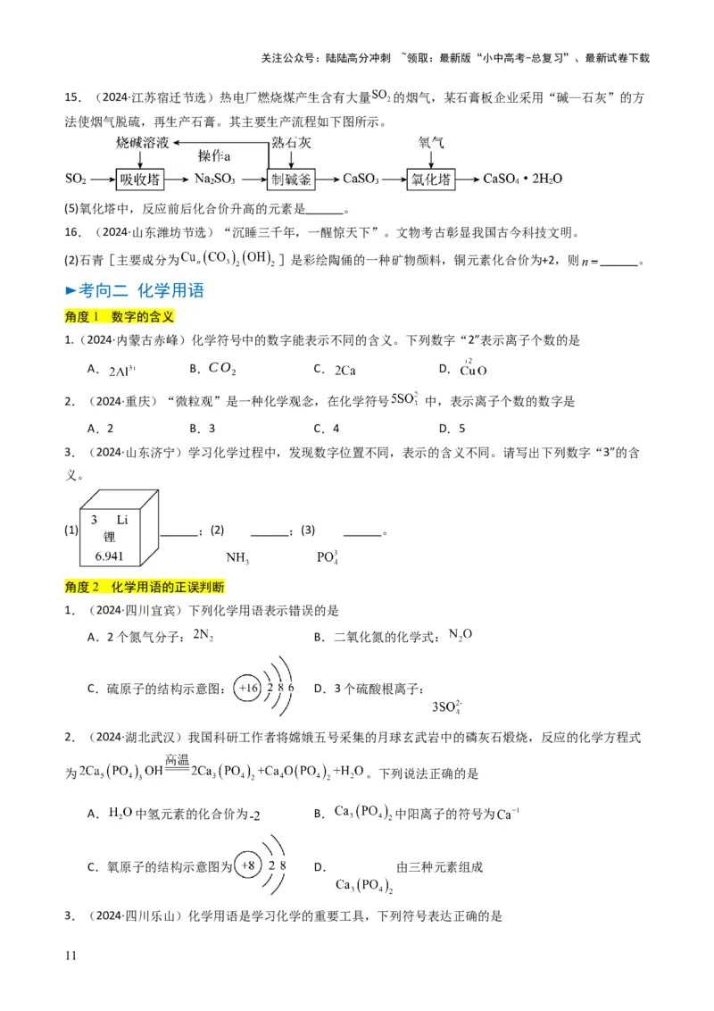 专题09物质组成的表示（原卷版）_02中考总复习（2026版更新中）_05-化学-中考总复习_2025年中考复习资料_备战2025年中考化学真题题源解密