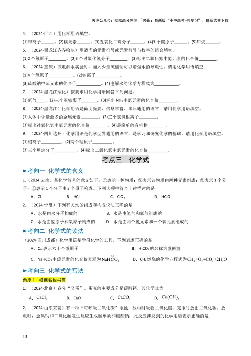 专题09物质组成的表示（原卷版）_02中考总复习（2026版更新中）_05-化学-中考总复习_2025年中考复习资料_备战2025年中考化学真题题源解密