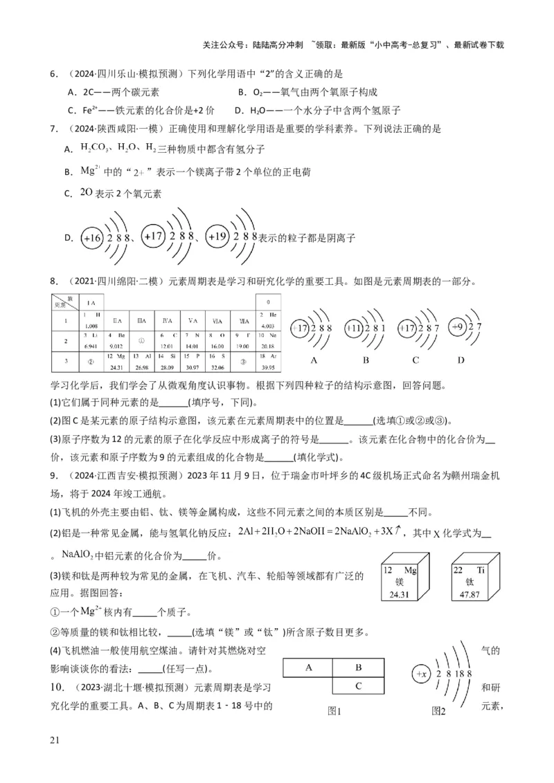 专题09物质组成的表示（原卷版）_02中考总复习（2026版更新中）_05-化学-中考总复习_2025年中考复习资料_备战2025年中考化学真题题源解密
