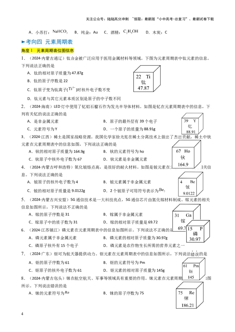 专题09物质组成的表示（原卷版）_02中考总复习（2026版更新中）_05-化学-中考总复习_2025年中考复习资料_备战2025年中考化学真题题源解密