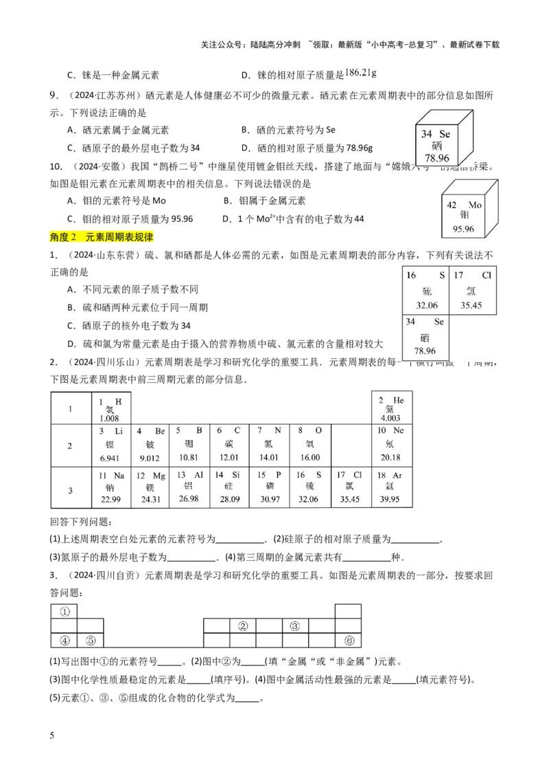 专题09物质组成的表示（原卷版）_02中考总复习（2026版更新中）_05-化学-中考总复习_2025年中考复习资料_备战2025年中考化学真题题源解密
