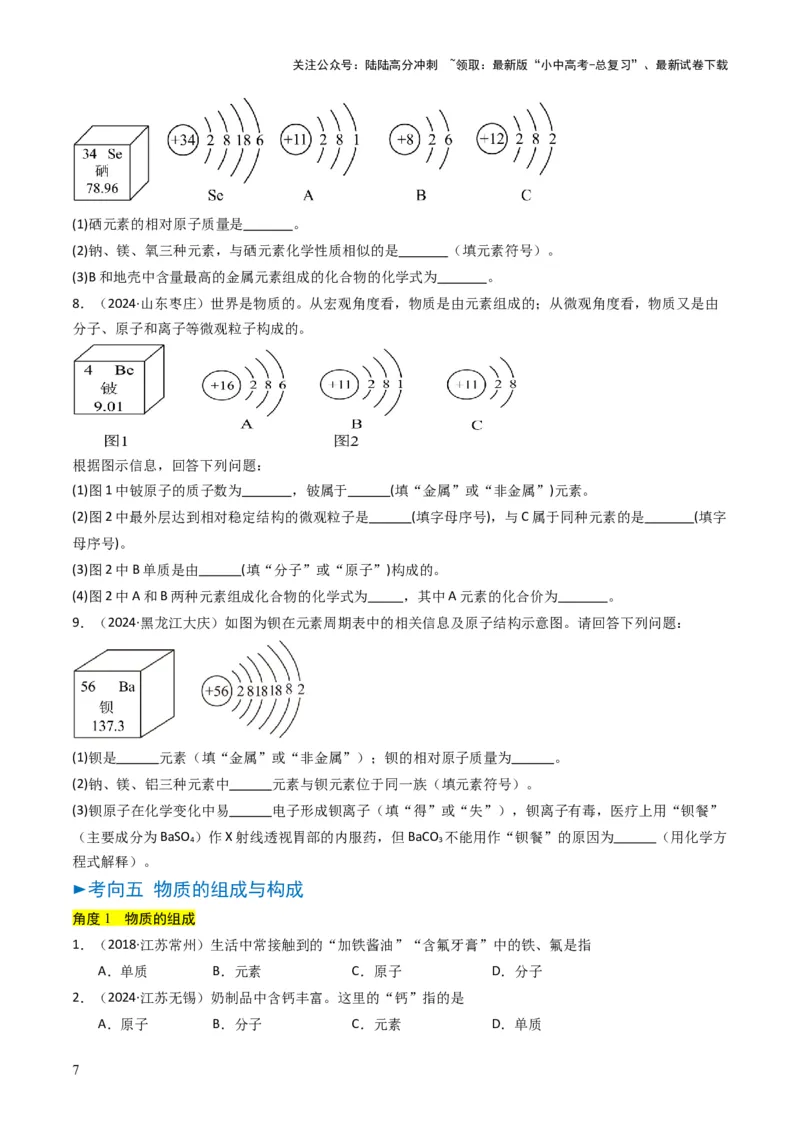 专题09物质组成的表示（原卷版）_02中考总复习（2026版更新中）_05-化学-中考总复习_2025年中考复习资料_备战2025年中考化学真题题源解密