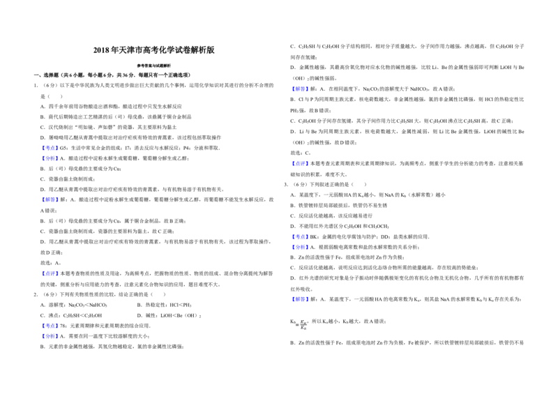 2018年天津市高考化学试卷解析版_全国卷+地方卷_5.化学_1.化学高考真题试卷_2008-2020年_地方卷_天津高考化学2007-2021_A3word版