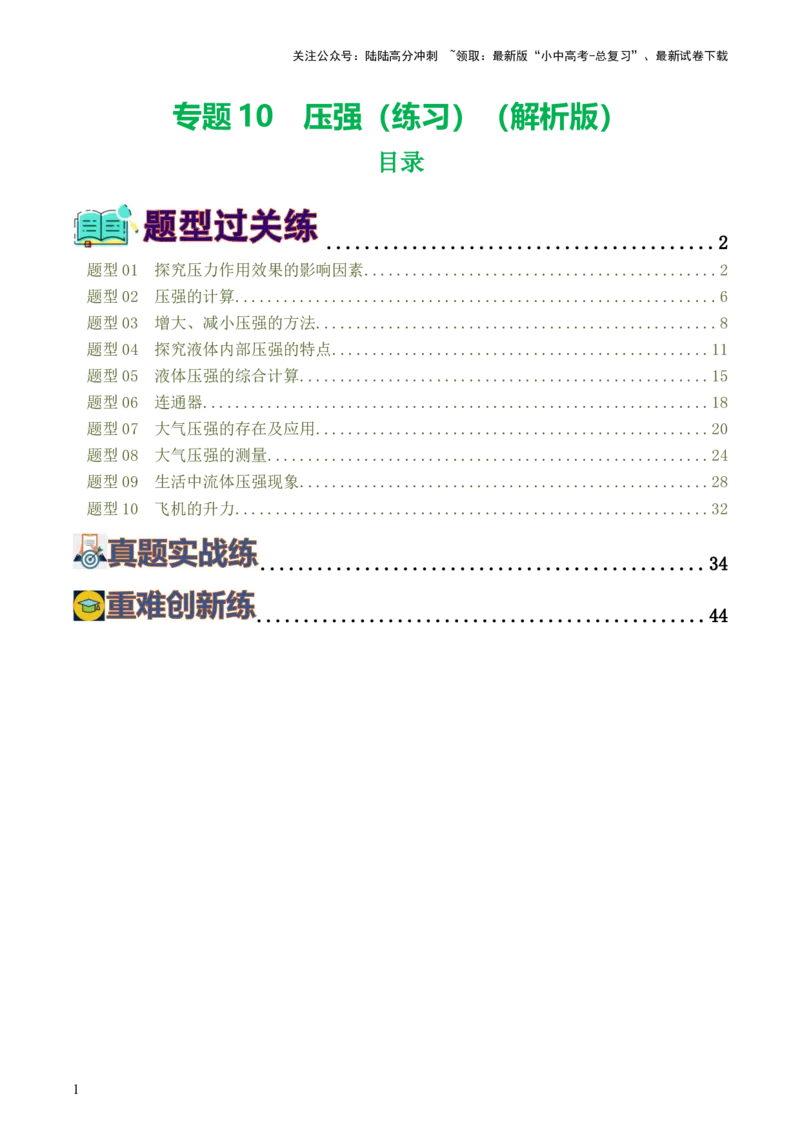 专题10压强（8题型）（练习）（解析版）_02中考总复习（2026版更新中）_04-物理-中考总复习_2024年中考复习资料_一轮复习_课件+讲义+练习2024年中考物理一轮复习讲练测（全国通用）