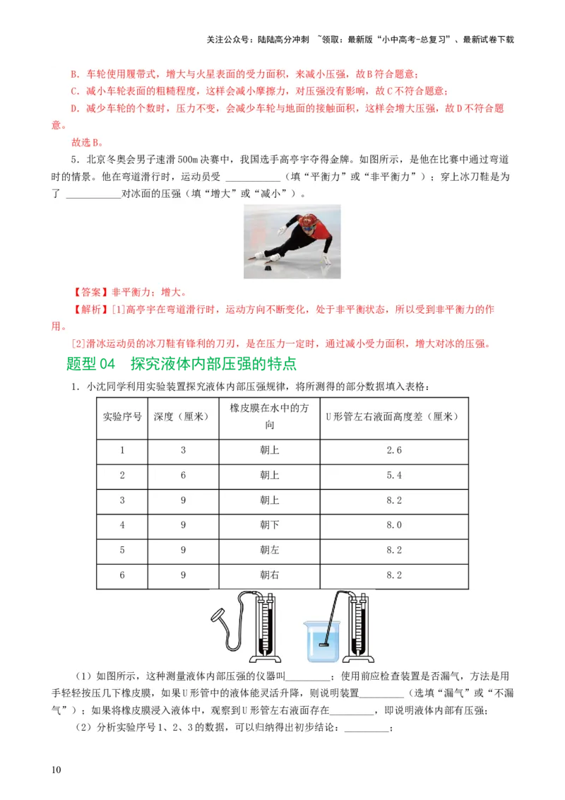 专题10压强（8题型）（练习）（解析版）_02中考总复习（2026版更新中）_04-物理-中考总复习_2024年中考复习资料_一轮复习_课件+讲义+练习2024年中考物理一轮复习讲练测（全国通用）