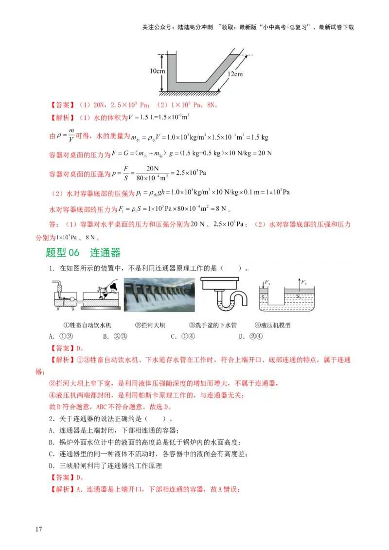 专题10压强（8题型）（练习）（解析版）_02中考总复习（2026版更新中）_04-物理-中考总复习_2024年中考复习资料_一轮复习_课件+讲义+练习2024年中考物理一轮复习讲练测（全国通用）