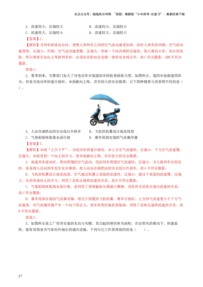 专题10压强（8题型）（练习）（解析版）_02中考总复习（2026版更新中）_04-物理-中考总复习_2024年中考复习资料_一轮复习_课件+讲义+练习2024年中考物理一轮复习讲练测（全国通用）