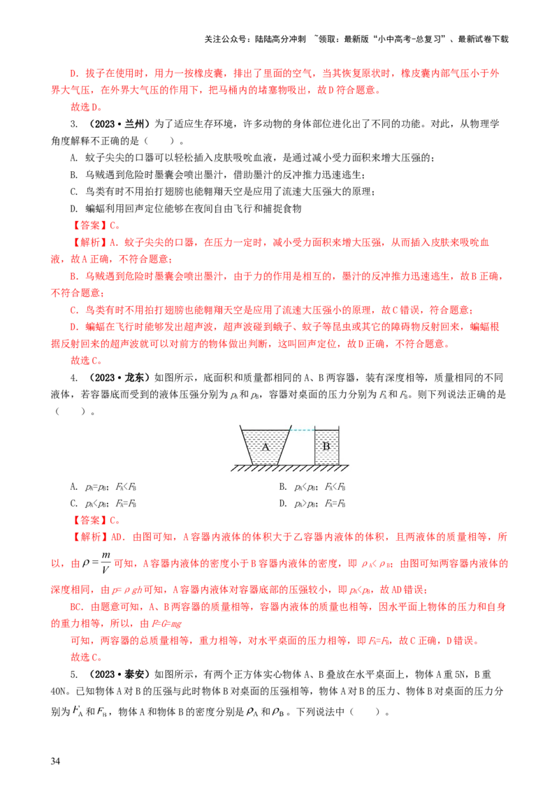 专题10压强（8题型）（练习）（解析版）_02中考总复习（2026版更新中）_04-物理-中考总复习_2024年中考复习资料_一轮复习_课件+讲义+练习2024年中考物理一轮复习讲练测（全国通用）