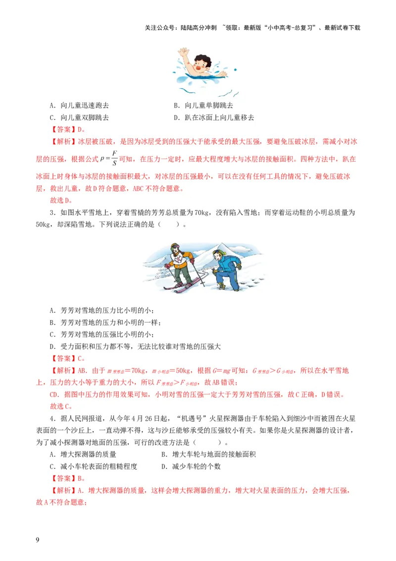 专题10压强（8题型）（练习）（解析版）_02中考总复习（2026版更新中）_04-物理-中考总复习_2024年中考复习资料_一轮复习_课件+讲义+练习2024年中考物理一轮复习讲练测（全国通用）