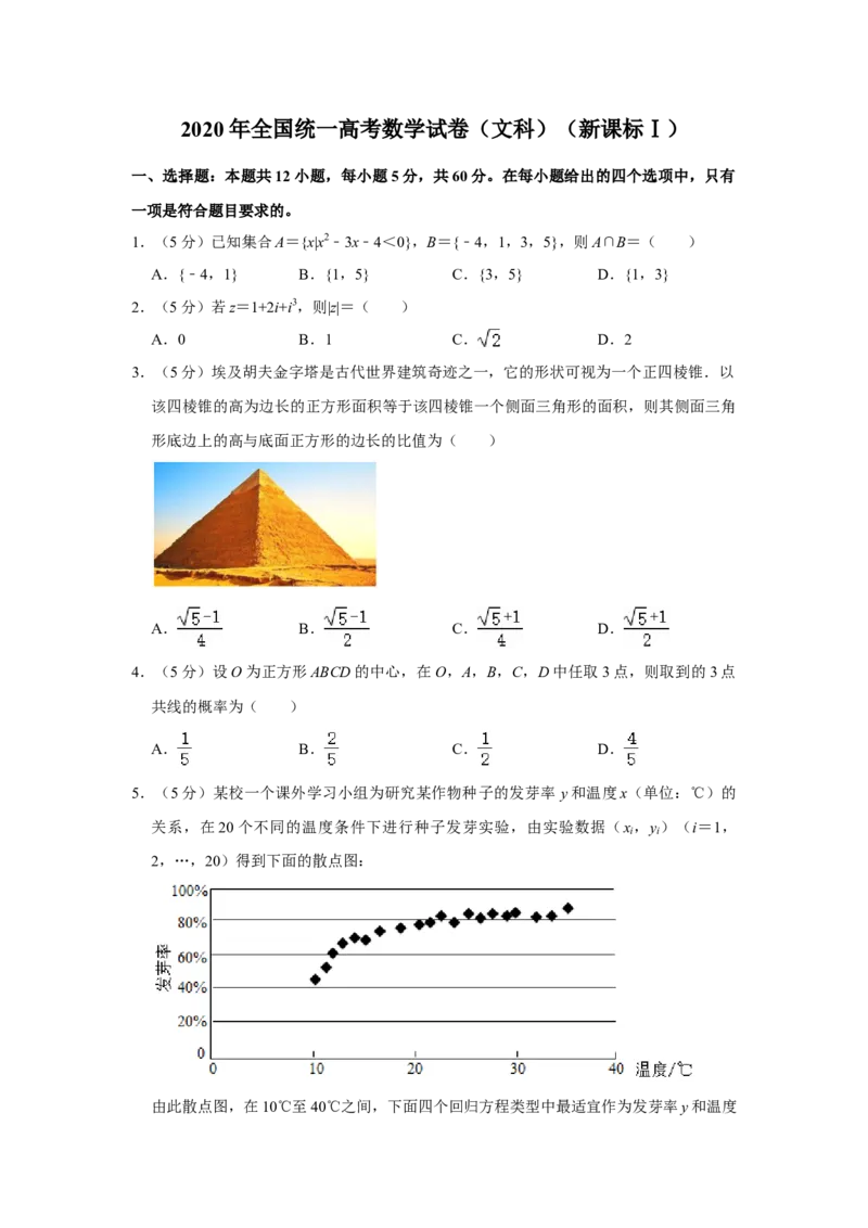 2020年全国统一高考数学试卷（文科）（新课标Ⅰ）（解析版）_全国卷+地方卷_2.数学_1.数学高考真题试卷_2008-2020年_全国卷_全国1卷（2008-2022）_高考数学（文科）（新课标ⅰ）_A4word版