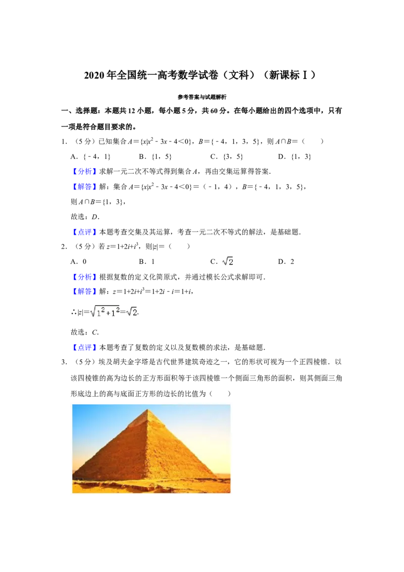 2020年全国统一高考数学试卷（文科）（新课标Ⅰ）（解析版）_全国卷+地方卷_2.数学_1.数学高考真题试卷_2008-2020年_全国卷_全国1卷（2008-2022）_高考数学（文科）（新课标ⅰ）_A4word版