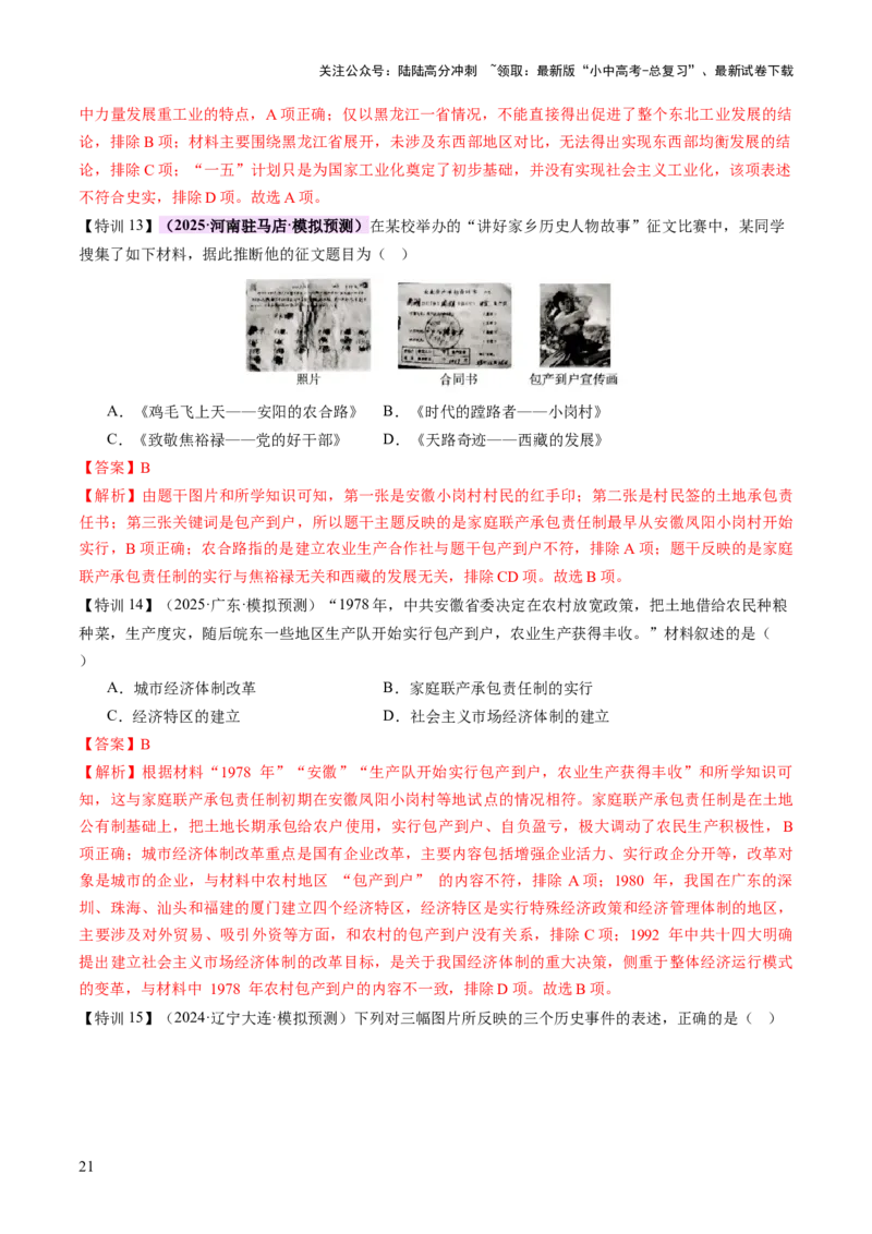 专题09创富之路：新中国经济建设与发展（讲练）（解析版）_02中考总复习（2026版更新中）_06-历史-中考总复习_2025年中考复习资料_2025中考二轮课件ppt+讲义+练习历史_讲义+练习