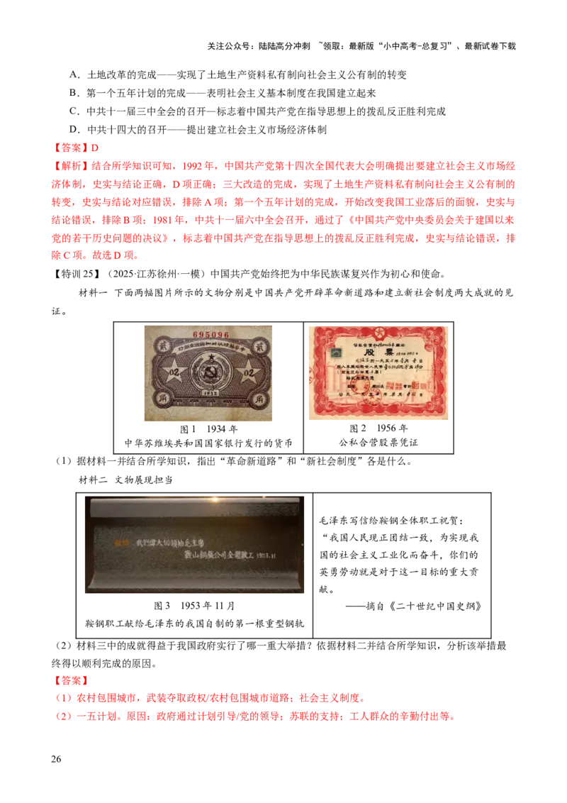 专题09创富之路：新中国经济建设与发展（讲练）（解析版）_02中考总复习（2026版更新中）_06-历史-中考总复习_2025年中考复习资料_2025中考二轮课件ppt+讲义+练习历史_讲义+练习