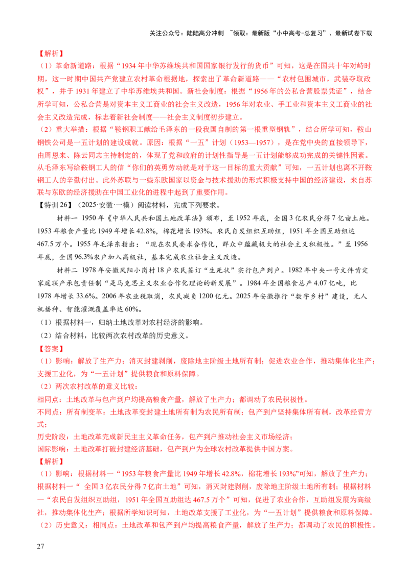 专题09创富之路：新中国经济建设与发展（讲练）（解析版）_02中考总复习（2026版更新中）_06-历史-中考总复习_2025年中考复习资料_2025中考二轮课件ppt+讲义+练习历史_讲义+练习