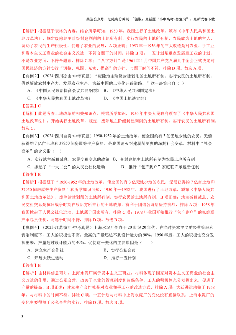 专题09创富之路：新中国经济建设与发展（讲练）（解析版）_02中考总复习（2026版更新中）_06-历史-中考总复习_2025年中考复习资料_2025中考二轮课件ppt+讲义+练习历史_讲义+练习