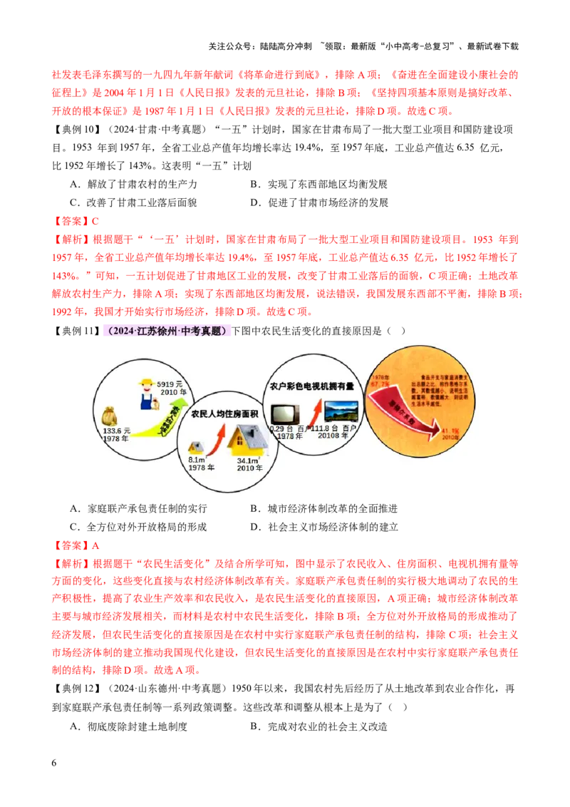 专题09创富之路：新中国经济建设与发展（讲练）（解析版）_02中考总复习（2026版更新中）_06-历史-中考总复习_2025年中考复习资料_2025中考二轮课件ppt+讲义+练习历史_讲义+练习