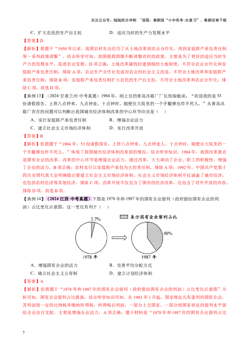 专题09创富之路：新中国经济建设与发展（讲练）（解析版）_02中考总复习（2026版更新中）_06-历史-中考总复习_2025年中考复习资料_2025中考二轮课件ppt+讲义+练习历史_讲义+练习