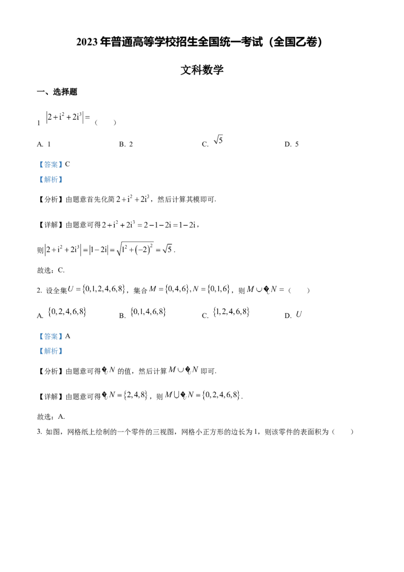 2023年高考数学真题（文科）（全国乙卷）（解析版）_全国卷+地方卷_2.数学_1.数学高考真题试卷_2023年高考-数学_2023年全国乙卷-数学（文，理）