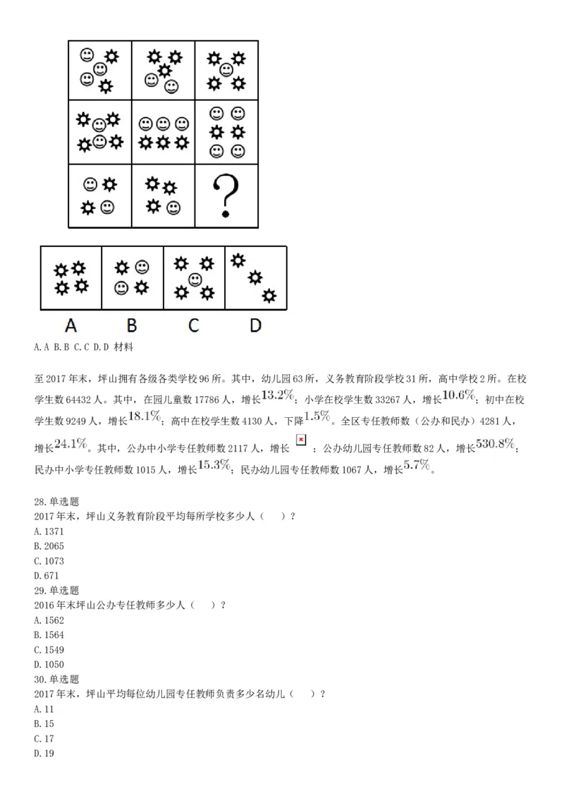 2018下半年广东深圳坪山事业单位考试《职业能力测试》题（网友回忆版）_26事业职测+综合_闲鱼2026事业单位职测+综合_职测+综合真题合集ABCDE_A类-综合管理_广东