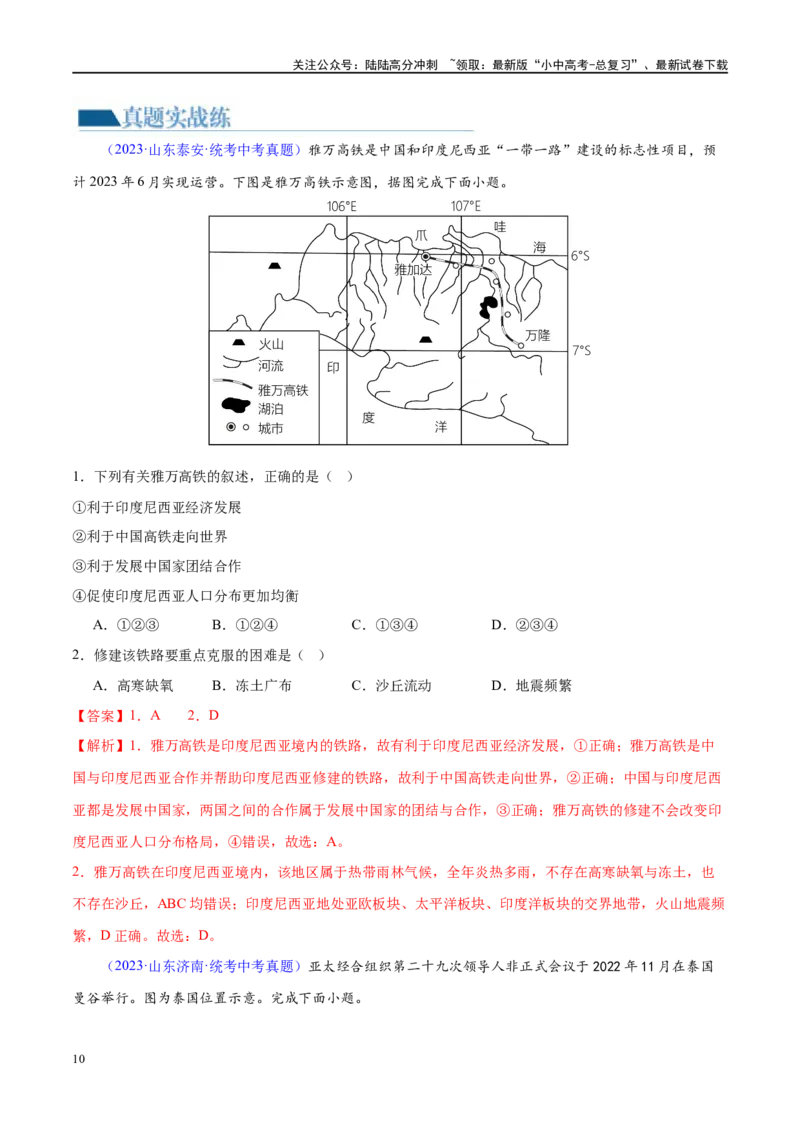 专题10东南亚和南亚（梯级进阶练）（解析版）_02中考总复习（2026版更新中）_09-地理-中考总复习_2024年中考复习资料_一轮复习_❤2024年中考地理一轮复习讲练测（全国通用）_配套练习
