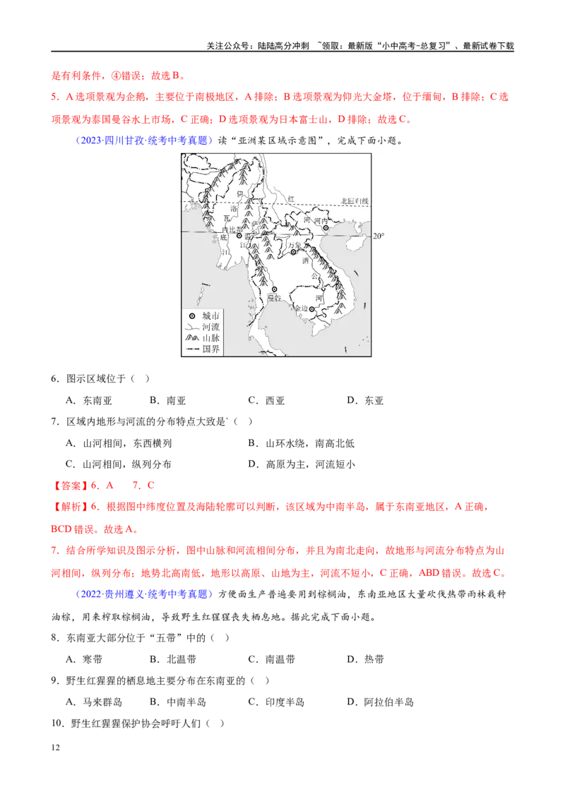专题10东南亚和南亚（梯级进阶练）（解析版）_02中考总复习（2026版更新中）_09-地理-中考总复习_2024年中考复习资料_一轮复习_❤2024年中考地理一轮复习讲练测（全国通用）_配套练习