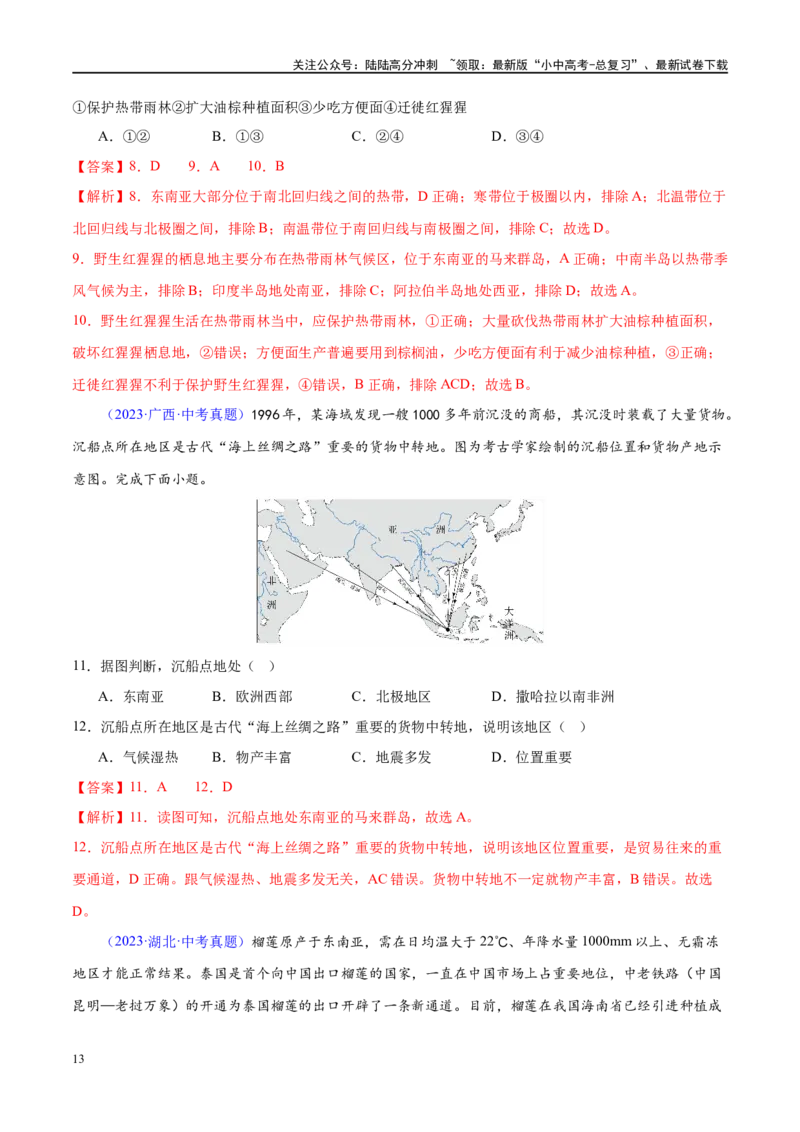 专题10东南亚和南亚（梯级进阶练）（解析版）_02中考总复习（2026版更新中）_09-地理-中考总复习_2024年中考复习资料_一轮复习_❤2024年中考地理一轮复习讲练测（全国通用）_配套练习