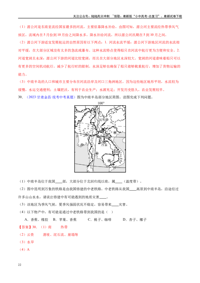 专题10东南亚和南亚（梯级进阶练）（解析版）_02中考总复习（2026版更新中）_09-地理-中考总复习_2024年中考复习资料_一轮复习_❤2024年中考地理一轮复习讲练测（全国通用）_配套练习