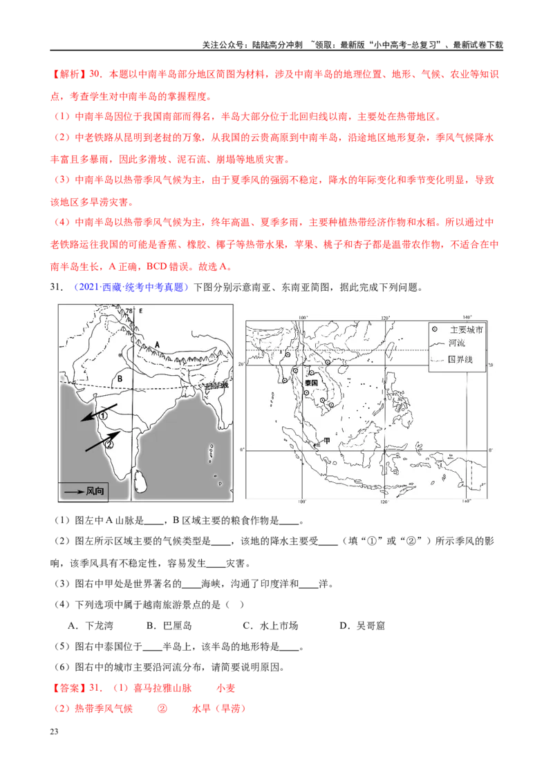 专题10东南亚和南亚（梯级进阶练）（解析版）_02中考总复习（2026版更新中）_09-地理-中考总复习_2024年中考复习资料_一轮复习_❤2024年中考地理一轮复习讲练测（全国通用）_配套练习
