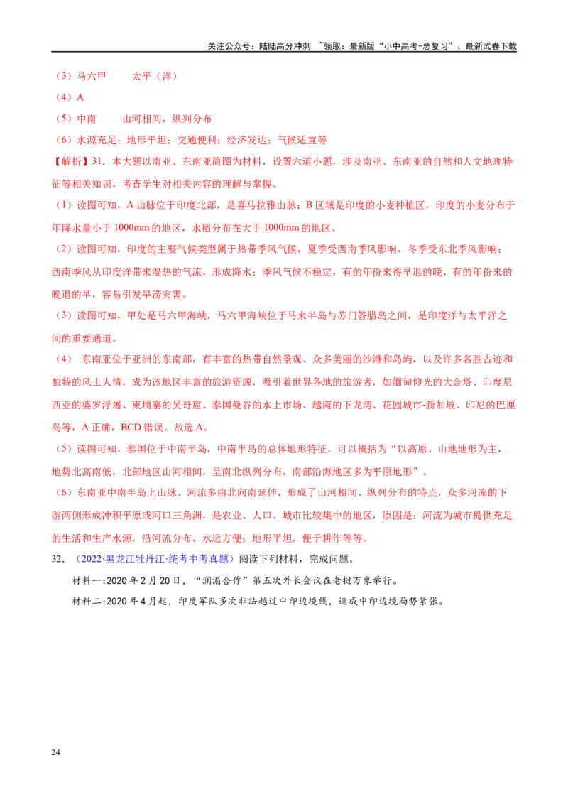 专题10东南亚和南亚（梯级进阶练）（解析版）_02中考总复习（2026版更新中）_09-地理-中考总复习_2024年中考复习资料_一轮复习_❤2024年中考地理一轮复习讲练测（全国通用）_配套练习