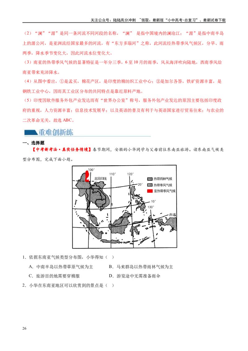 专题10东南亚和南亚（梯级进阶练）（解析版）_02中考总复习（2026版更新中）_09-地理-中考总复习_2024年中考复习资料_一轮复习_❤2024年中考地理一轮复习讲练测（全国通用）_配套练习