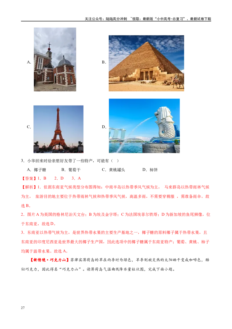 专题10东南亚和南亚（梯级进阶练）（解析版）_02中考总复习（2026版更新中）_09-地理-中考总复习_2024年中考复习资料_一轮复习_❤2024年中考地理一轮复习讲练测（全国通用）_配套练习