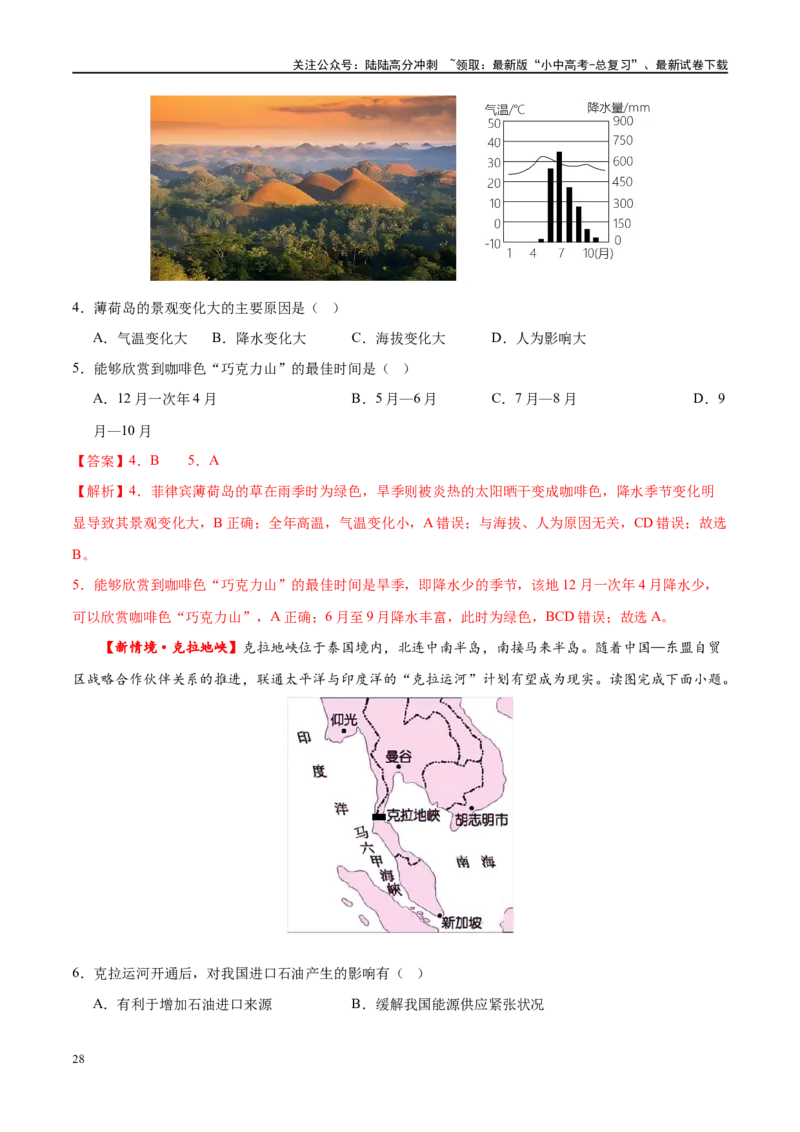 专题10东南亚和南亚（梯级进阶练）（解析版）_02中考总复习（2026版更新中）_09-地理-中考总复习_2024年中考复习资料_一轮复习_❤2024年中考地理一轮复习讲练测（全国通用）_配套练习