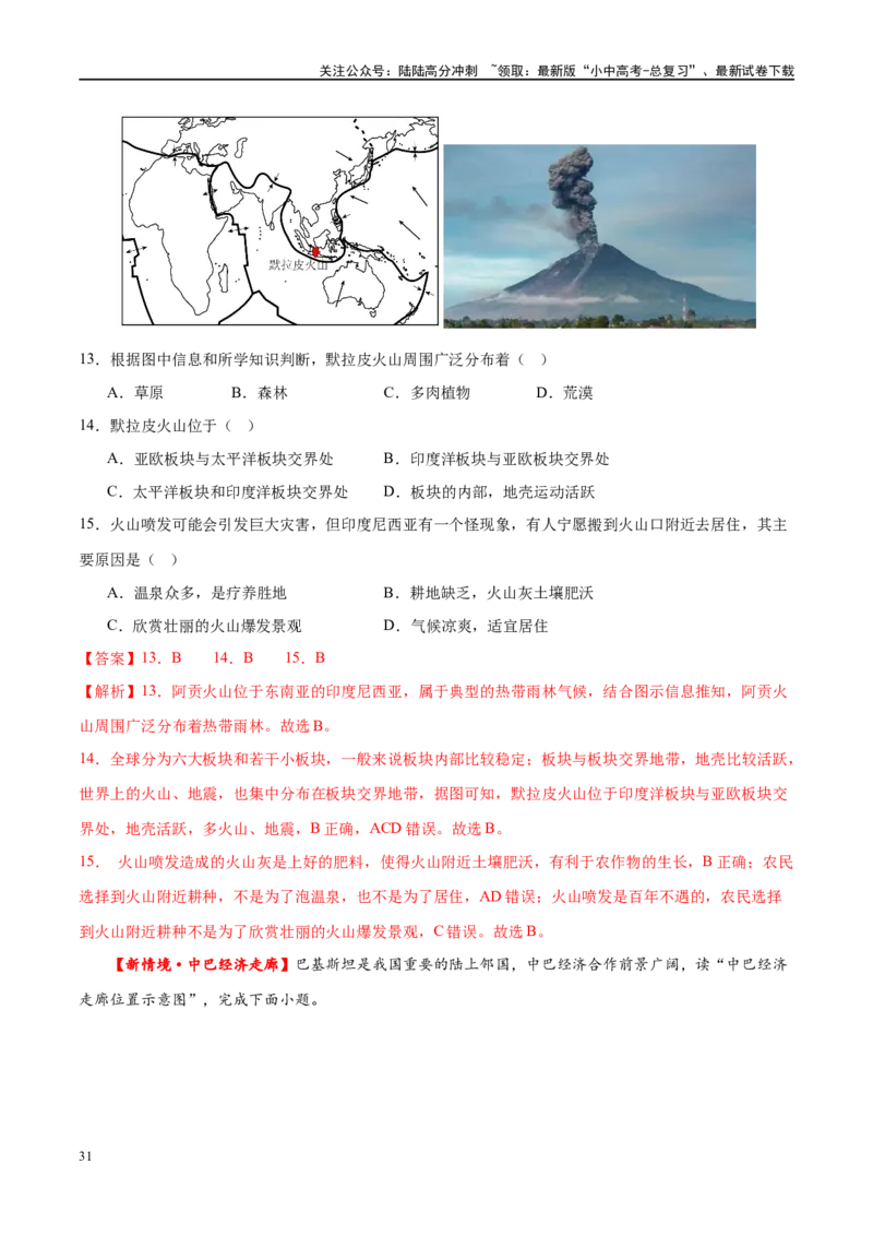 专题10东南亚和南亚（梯级进阶练）（解析版）_02中考总复习（2026版更新中）_09-地理-中考总复习_2024年中考复习资料_一轮复习_❤2024年中考地理一轮复习讲练测（全国通用）_配套练习