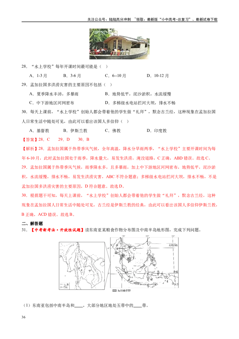 专题10东南亚和南亚（梯级进阶练）（解析版）_02中考总复习（2026版更新中）_09-地理-中考总复习_2024年中考复习资料_一轮复习_❤2024年中考地理一轮复习讲练测（全国通用）_配套练习