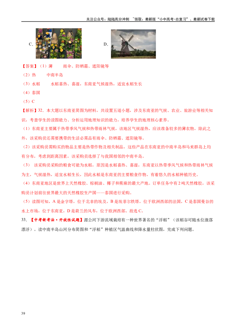 专题10东南亚和南亚（梯级进阶练）（解析版）_02中考总复习（2026版更新中）_09-地理-中考总复习_2024年中考复习资料_一轮复习_❤2024年中考地理一轮复习讲练测（全国通用）_配套练习