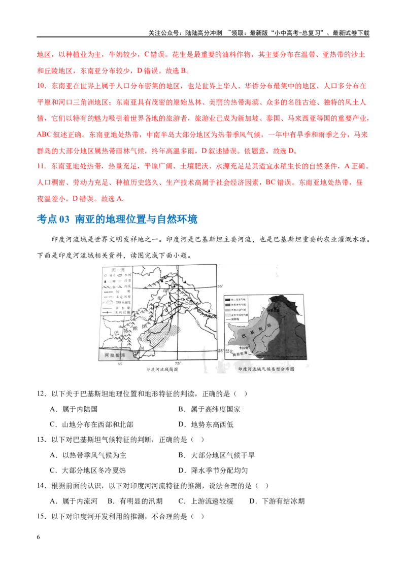 专题10东南亚和南亚（梯级进阶练）（解析版）_02中考总复习（2026版更新中）_09-地理-中考总复习_2024年中考复习资料_一轮复习_❤2024年中考地理一轮复习讲练测（全国通用）_配套练习