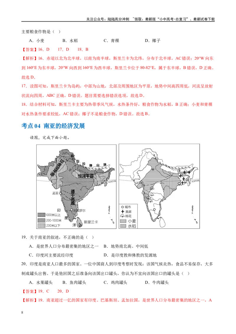 专题10东南亚和南亚（梯级进阶练）（解析版）_02中考总复习（2026版更新中）_09-地理-中考总复习_2024年中考复习资料_一轮复习_❤2024年中考地理一轮复习讲练测（全国通用）_配套练习
