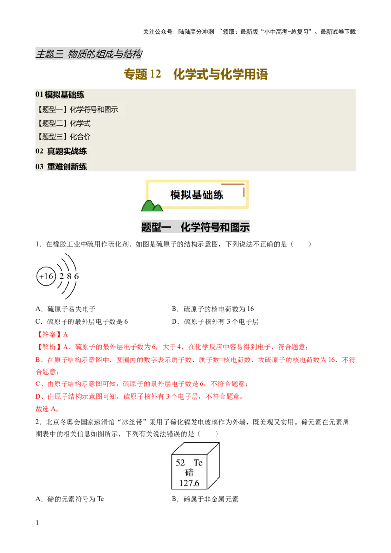 专题12化学式与化学用语（练习）（解析版）_02中考总复习（2026版更新中）_05-化学-中考总复习_2025年中考复习资料_2025中考化学一轮复习讲义+课件_练习_专题12+化学式与化学用语（练习）