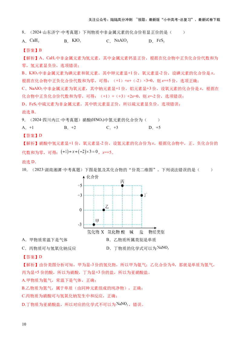 专题12化学式与化学用语（练习）（解析版）_02中考总复习（2026版更新中）_05-化学-中考总复习_2025年中考复习资料_2025中考化学一轮复习讲义+课件_练习_专题12+化学式与化学用语（练习）