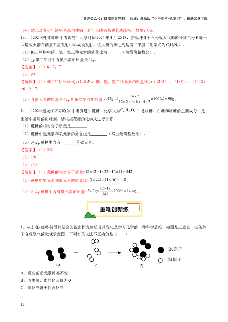 专题12化学式与化学用语（练习）（解析版）_02中考总复习（2026版更新中）_05-化学-中考总复习_2025年中考复习资料_2025中考化学一轮复习讲义+课件_练习_专题12+化学式与化学用语（练习）