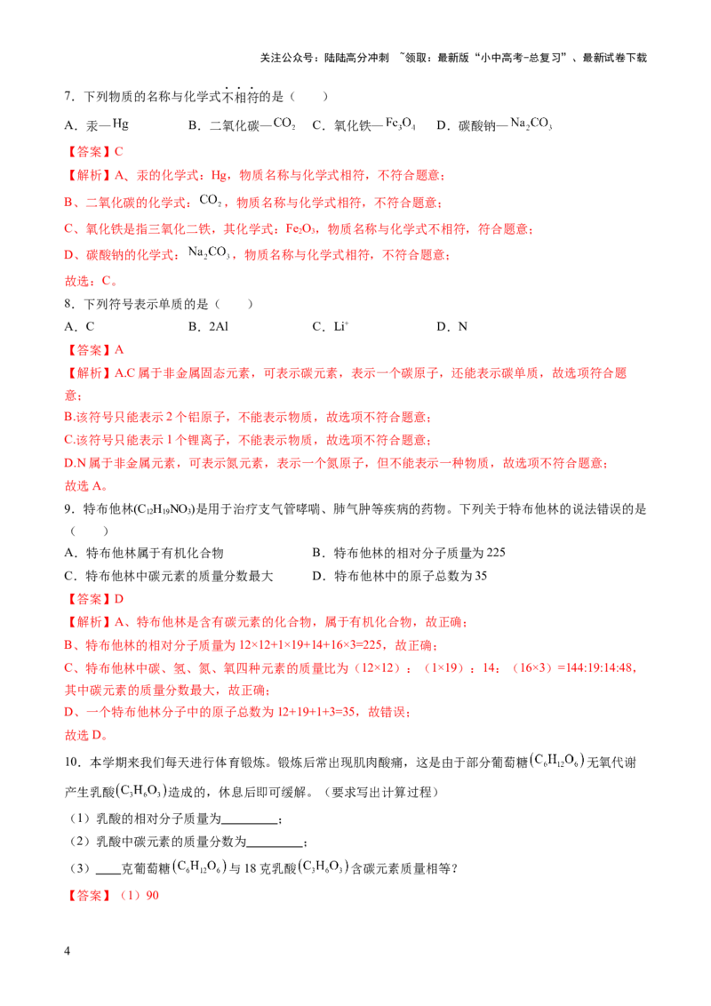 专题12化学式与化学用语（练习）（解析版）_02中考总复习（2026版更新中）_05-化学-中考总复习_2025年中考复习资料_2025中考化学一轮复习讲义+课件_练习_专题12+化学式与化学用语（练习）