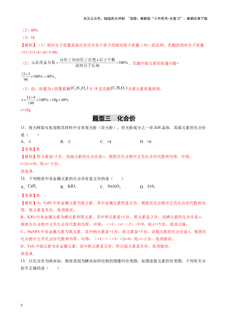 专题12化学式与化学用语（练习）（解析版）_02中考总复习（2026版更新中）_05-化学-中考总复习_2025年中考复习资料_2025中考化学一轮复习讲义+课件_练习_专题12+化学式与化学用语（练习）